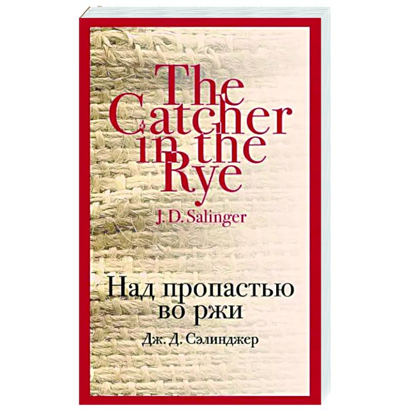 Над пропастью во ржи