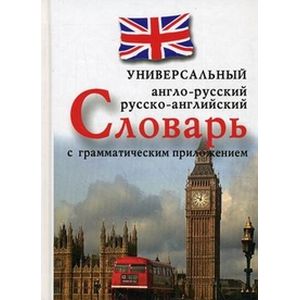 Универсальный англо-русский, русско-английский словарь с грамматическим приложением