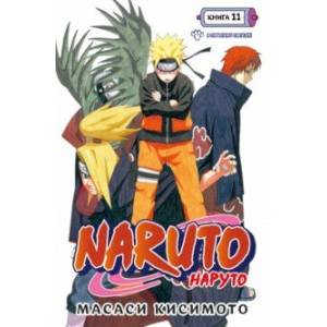Naruto. Наруто. Книга 11. В поисках Саскэ!!! Naruto. Наруто. Книга 11. В поисках Саскэ!!!