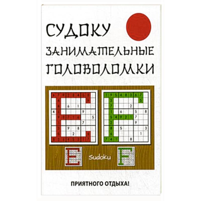 Судоку. Занимательные головоломки Судоку. Занимательные головоломки