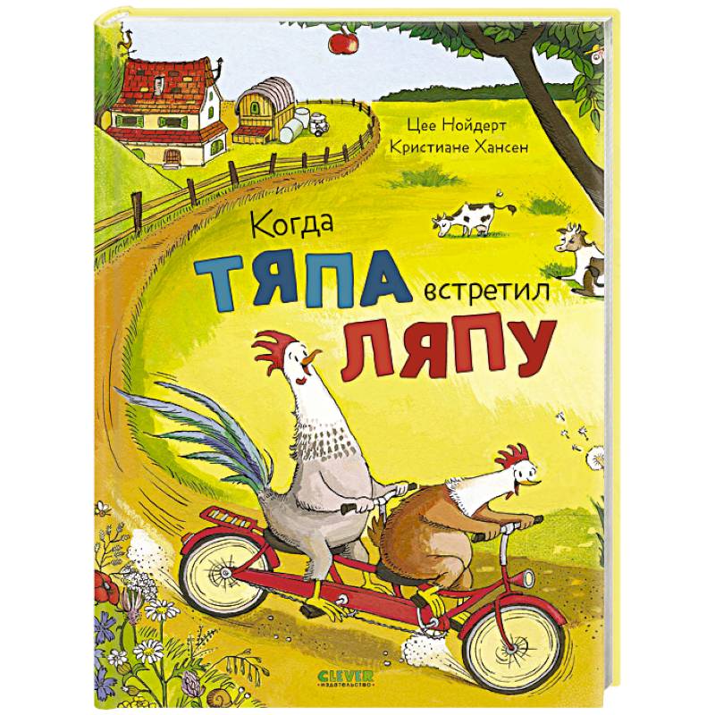 Когда Тяпа встретил Ляпу