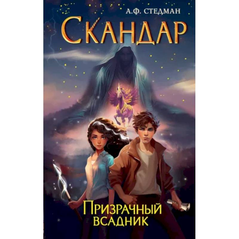Скандар. Призрачный всадник