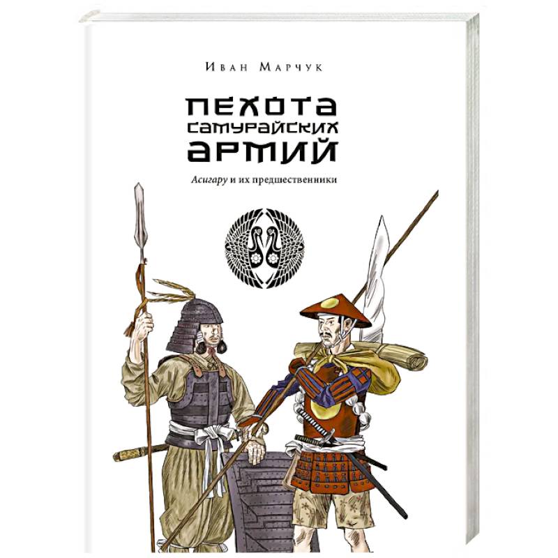 Пехота самурайских армий. Асигару и их предшественники