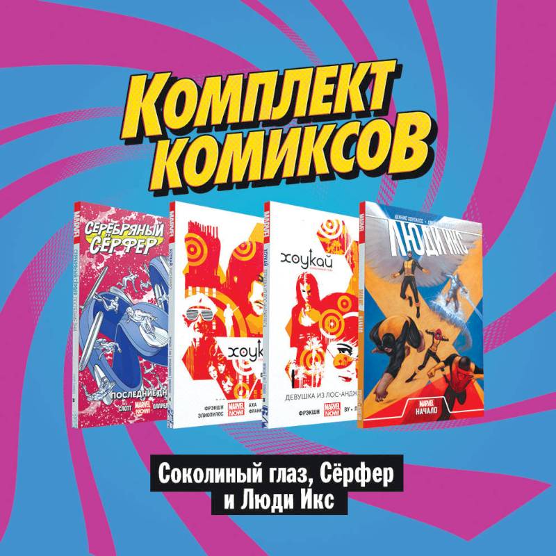 Комплект комиксов 'Соколиный глаз, Сёрфер и Люди Икс' (комплект из 4 книг) Комплект комиксов 'Соколиный глаз, Сёрфер и Люди Икс' (комплект из 4 книг)
