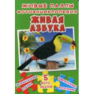 Живые пазлы. Фотоэнциклопедия. Живая азбука: Увлекательная азбука, 5 фотопазлов, замечательные фотографии.