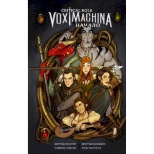 Critical Role. Vox Machina. Начало Critical Role. Vox Machina. Начало