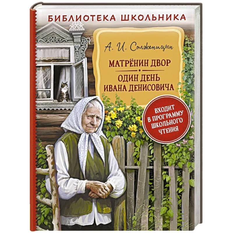 Матренин двор. Один день Ивана Денисовича