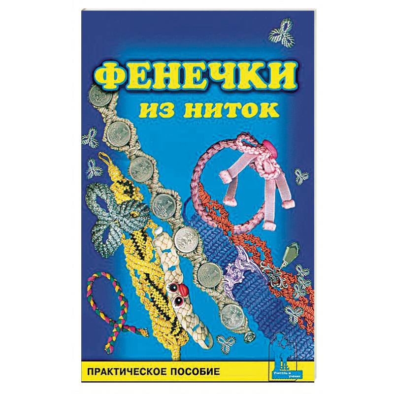 Книга фенечки. Книги про фенечки. Фенечки для девочек книга.