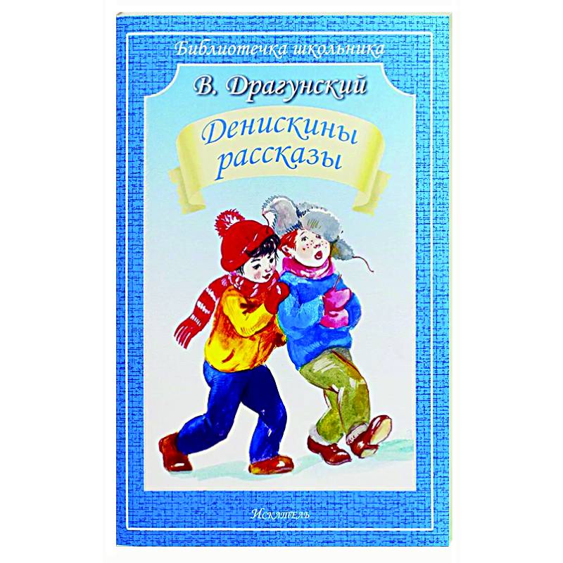 Денискины рассказы