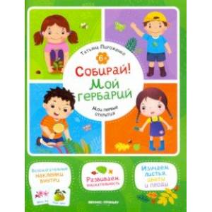 Собирай! Мой гербарий. Книжка с наклейками