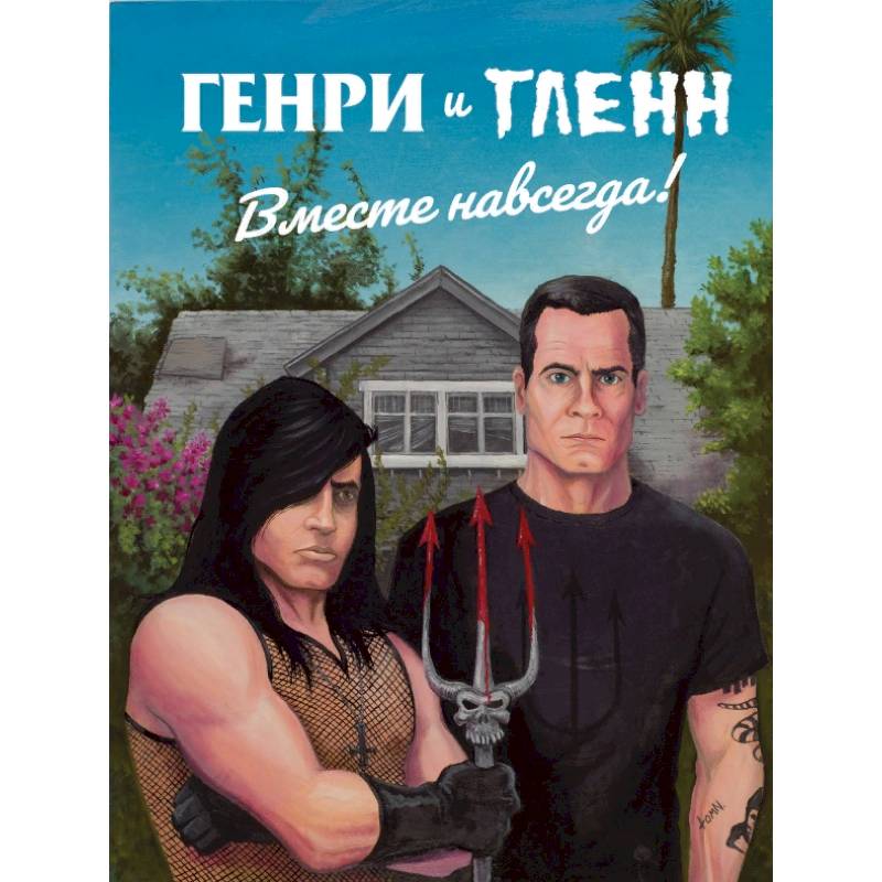 Генри Роллинз и Гленн Данциг. Вместе навсегда Генри Роллинз и Гленн Данциг. Вместе навсегда