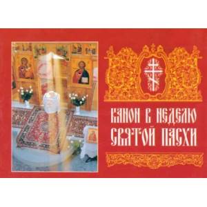 Канон в Неделю Святой Пасхи