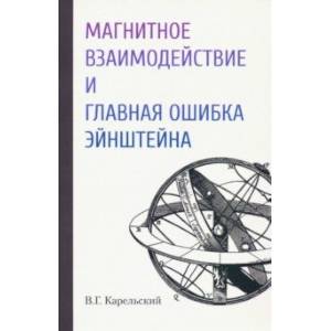 Магнитное взаимодействие и главная ошибка Эйнштейна