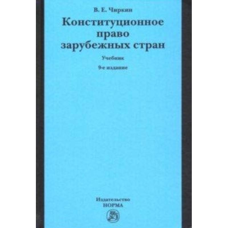 Конституционное право зарубежных стран. Учебник Конституционное право зарубежных стран. Учебник