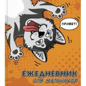 Ежедневник для мальчиков 'Хаски'