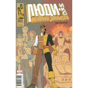 Люди Икс. Великий замысел #1 (оригинальная обложка) Люди Икс. Великий замысел #1 (оригинальная обложка)