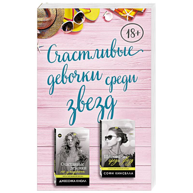 Счастливые девочки среди звезд (комплект из 2 книг)