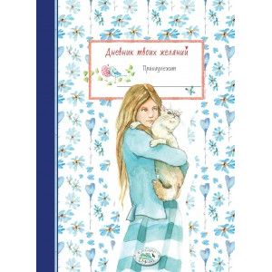 Дневник твоих желаний. Котик Дневник твоих желаний. Котик