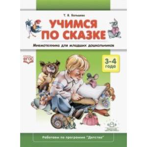 Учимся по сказке. Мнемотехника для младших дошкольников. 3-4 года Учимся по сказке. Мнемотехника для младших дошкольников. 3-4 года