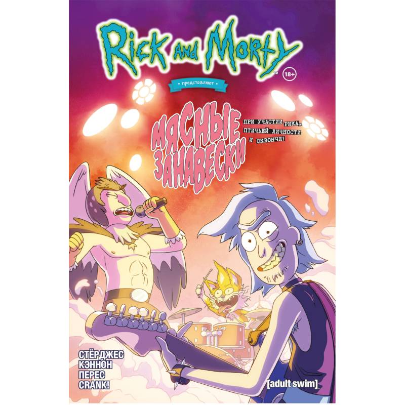 Рик и Морти представляют: Мясные занавески Рик и Морти представляют: Мясные занавески