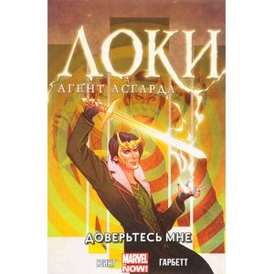 Локи. Агент Асгарда. Том 1. Доверьтесь мне Локи. Агент Асгарда. Том 1. Доверьтесь мне