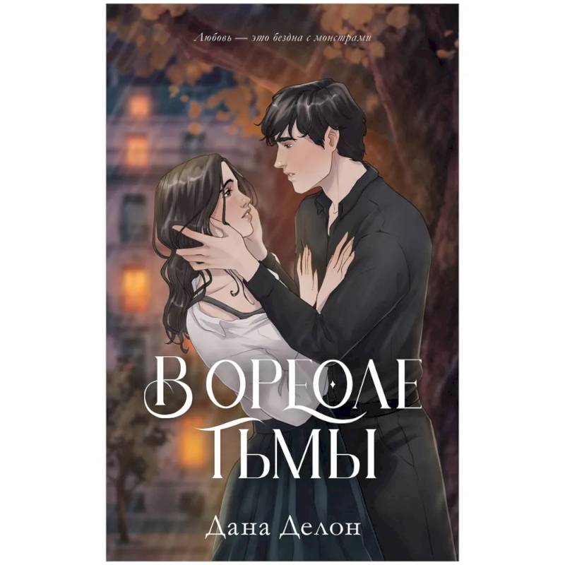 В ореоле тьмы В ореоле тьмы
