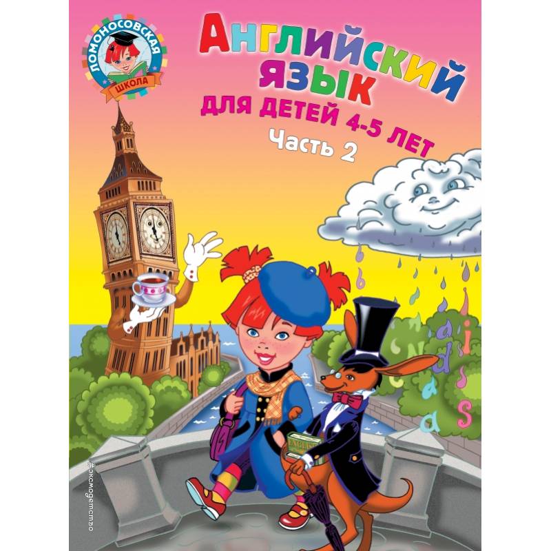 Английский язык: для детей 4-5 лет. Ч. 2.