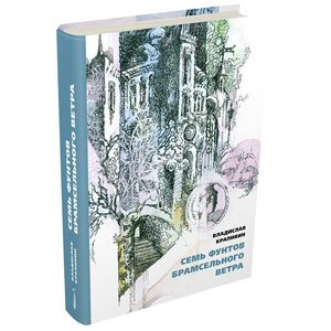 Семь фунтов брамсельного ветра