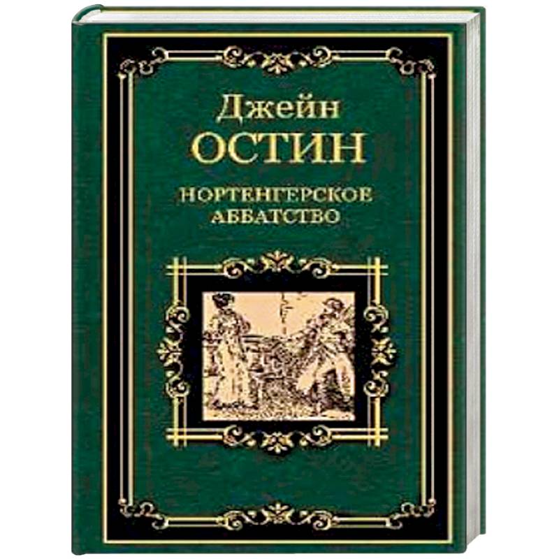 Нортенгерское аббатство книга отзывы