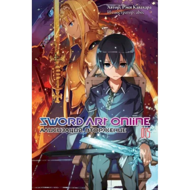 Sword Art Online. Том 15. Алисизация. Вторжение Sword Art Online. Том 15. Алисизация. Вторжение