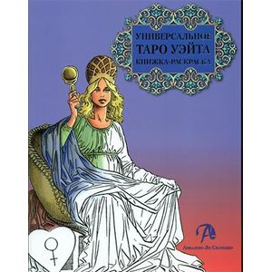 Книжка-раскраска «Универсальное таро Уэйта» Книжка-раскраска «Универсальное таро Уэйта»