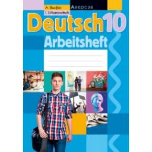 Немецкий язык. 10 класс. Рабочая тетрадь