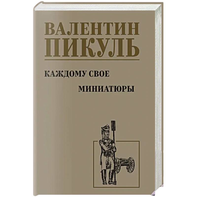Каждому свое. Миниатюры