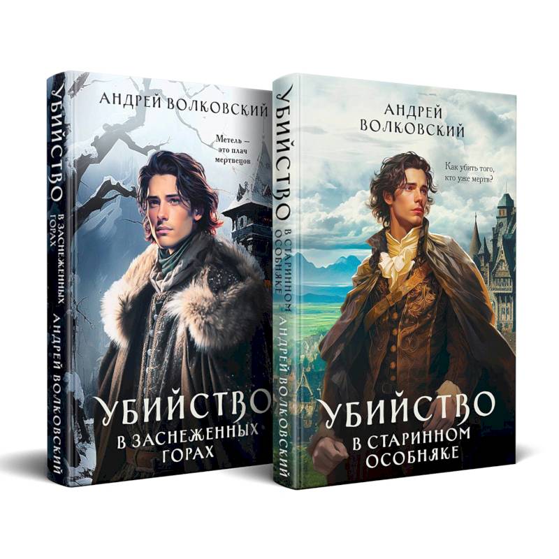 Комплект из 2-х книг. Убийство в старинном особняке + Убийство в заснеженных горах