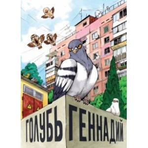 Голубь Геннадий. Том 1 Голубь Геннадий. Том 1