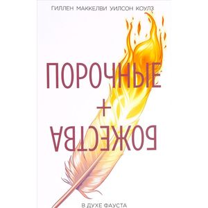 Порочные + Божества. Том 1. В духе Фауста Порочные + Божества. Том 1. В духе Фауста