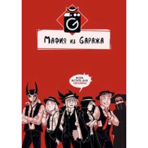 Мафия из Gаража Мафия из Gаража