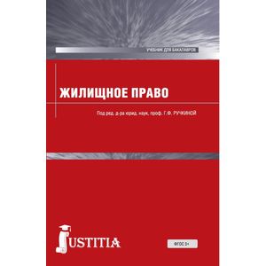 Жилищное право для бакалавров. Учебник