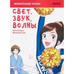 Занимательная физика. Свет, звук и волны. Манга Занимательная физика. Свет, звук и волны. Манга