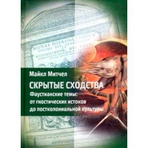 Скрытые сходства. Фаустианские темы: от гностических истоков до постколониальной культуры