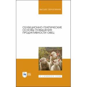 Селекционно-генетические основы повышения продуктивности овец