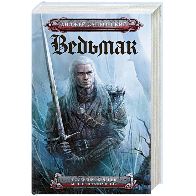 Последнее желание. Меч предназначения