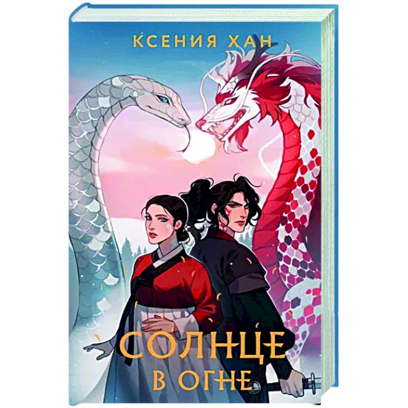 Солнце в огне