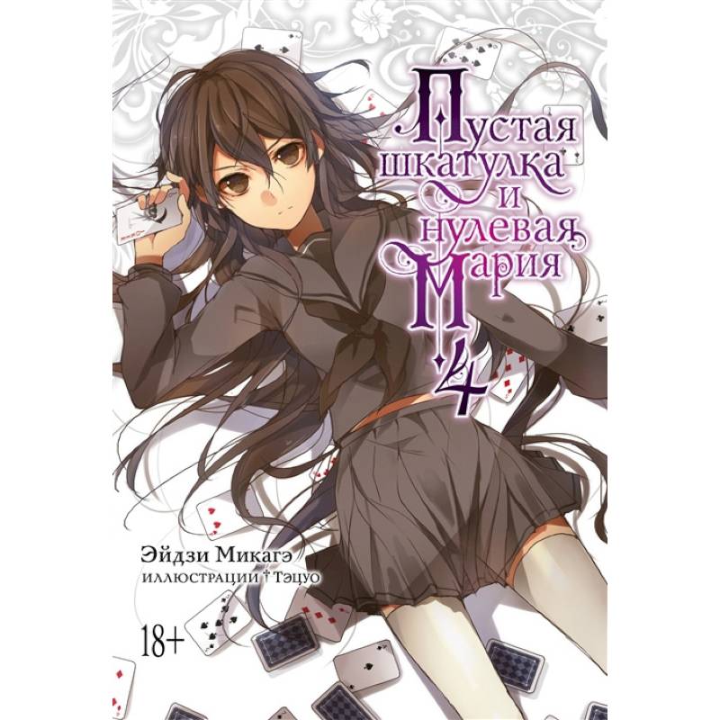 Пустая шкатулка и нулевая Мария. Книга 4 Пустая шкатулка и нулевая Мария. Книга 4