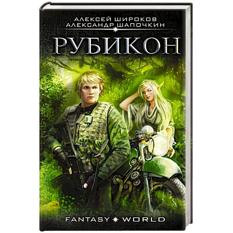 Книга рубикон читать. Шапочкин а.и. "Рубикон".