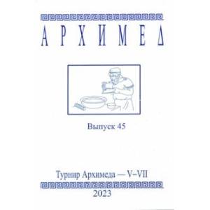 Архимед. Выпуск 45. Турниры Архимеда V-VII 2023 год