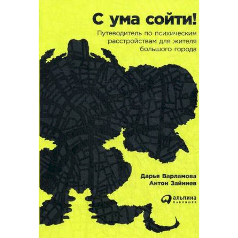 Свести с ума книга. С ума сойти путеводитель по психическим расстройствам. Книги по психическим расстройствам. Путеводитель по психическим расстройствам для жителя большого. Книга путеводитель по психическим расстройствам.