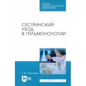 Сестринский уход в пульмонологии. Учебное пособие для СПО