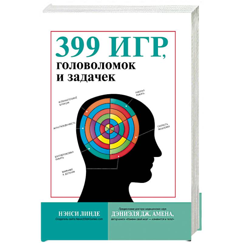399 игр, головоломок и задачек 399 игр, головоломок и задачек