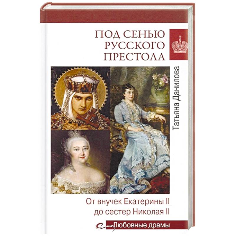 Под сенью русского престола. Тайны, страсти, интриги